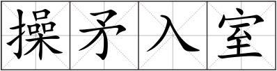操矛入室