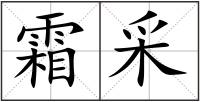 霜采