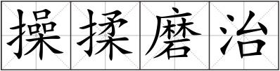 操揉磨治
