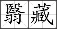 翳藏