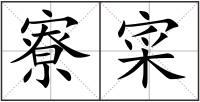 寮寀