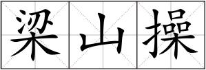 梁山操