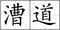 漕道