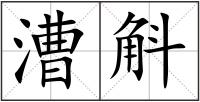 漕斛