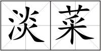 淡菜