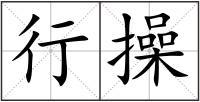 行操