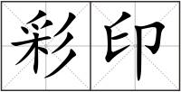 彩印