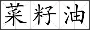 菜籽油