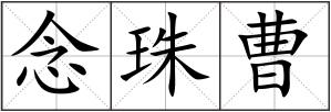 念珠曹