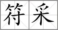 符采