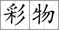 彩物