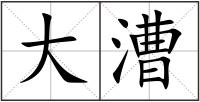 大漕