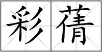 彩蒨