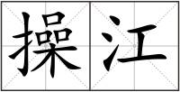 操江