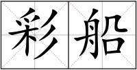 彩船