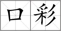 口彩