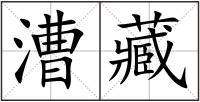 漕藏