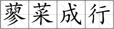 蓼菜成行