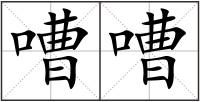 嘈嘈