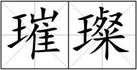 璀璨
