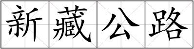 新藏公路