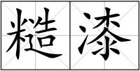 糙漆