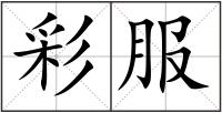 彩服