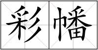 彩幡