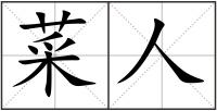 菜人
