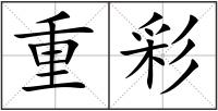 重彩