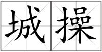 城操