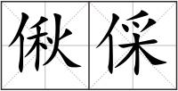偢倸