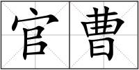 官曹
