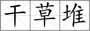 干草堆