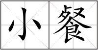 小餐