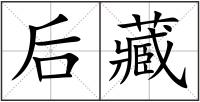 后藏