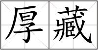厚藏