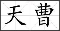 天曹