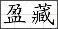 盈藏