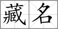 藏名