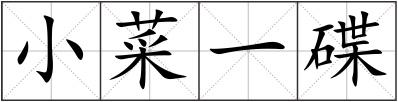 小菜一碟