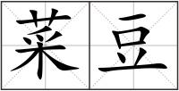 菜豆
