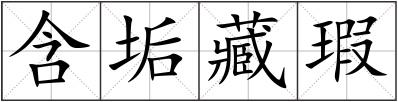 含垢藏瑕