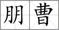 朋曹
