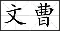 文曹