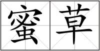 蜜草