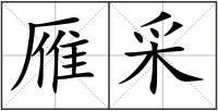 雁采