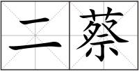 二蔡