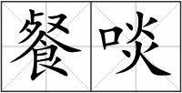 餐啖