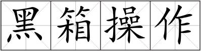 黑箱操作